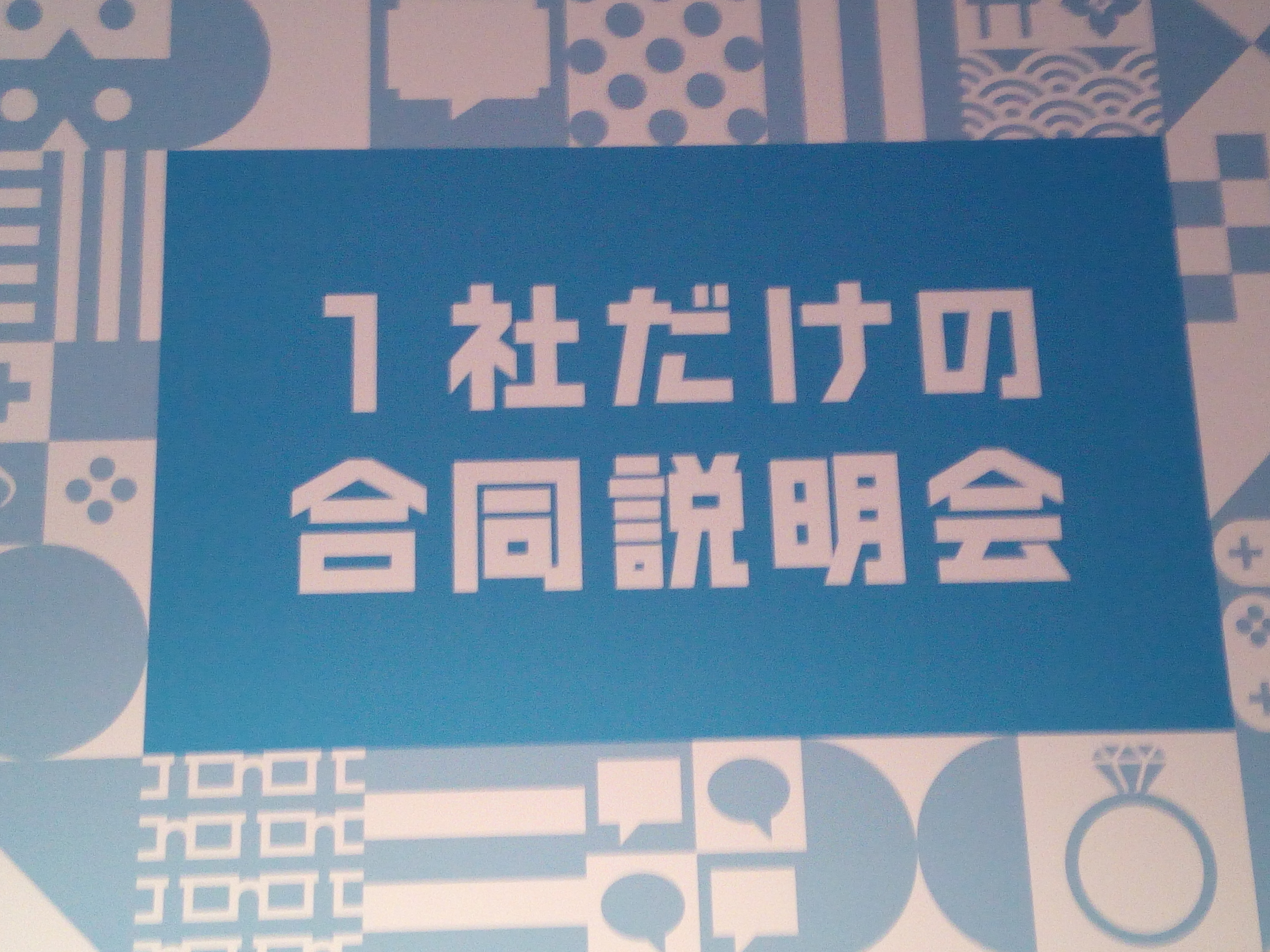 面白法人カヤックの１社だけの合同説明会を子供の目線で見てみた Hokaのほっかほかブログ飯