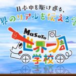僕に5円玉をちょうだい!「縁が円になり、宴が始まる」世界一周学校文化祭!